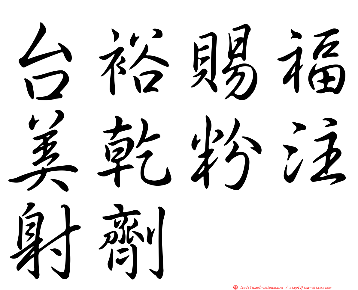 台裕賜福美乾粉注射劑