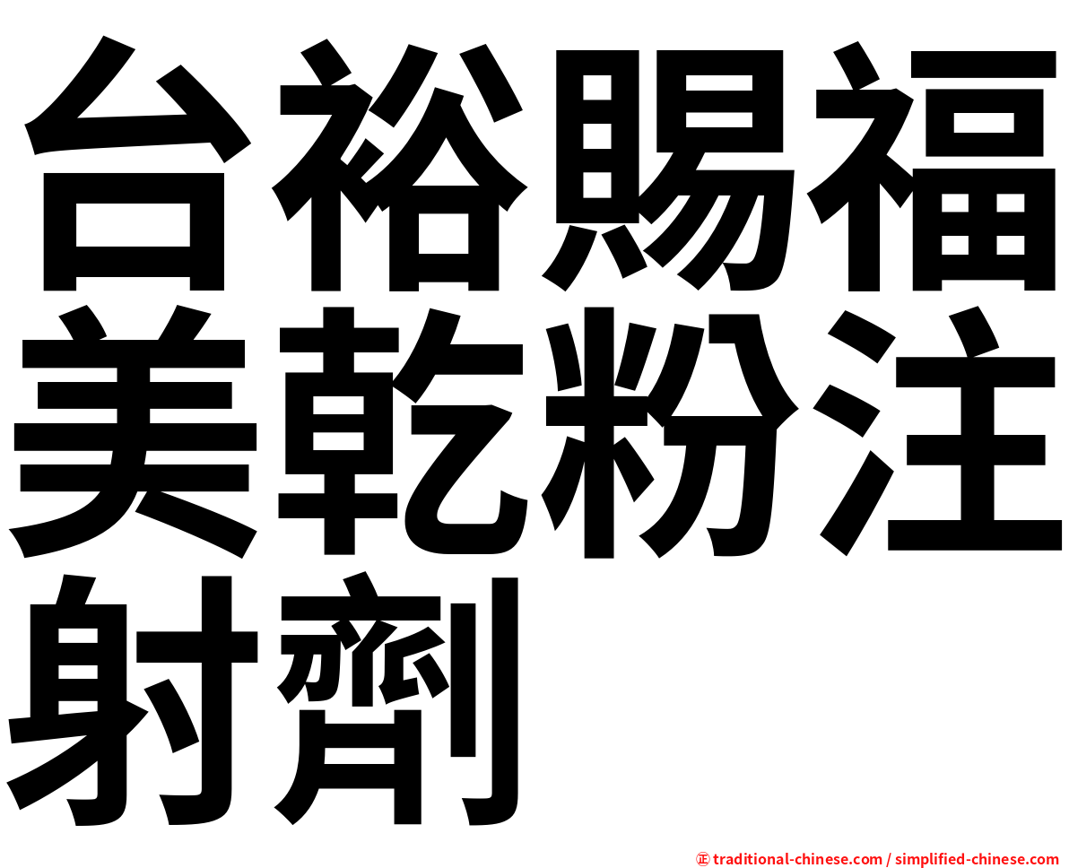 台裕賜福美乾粉注射劑