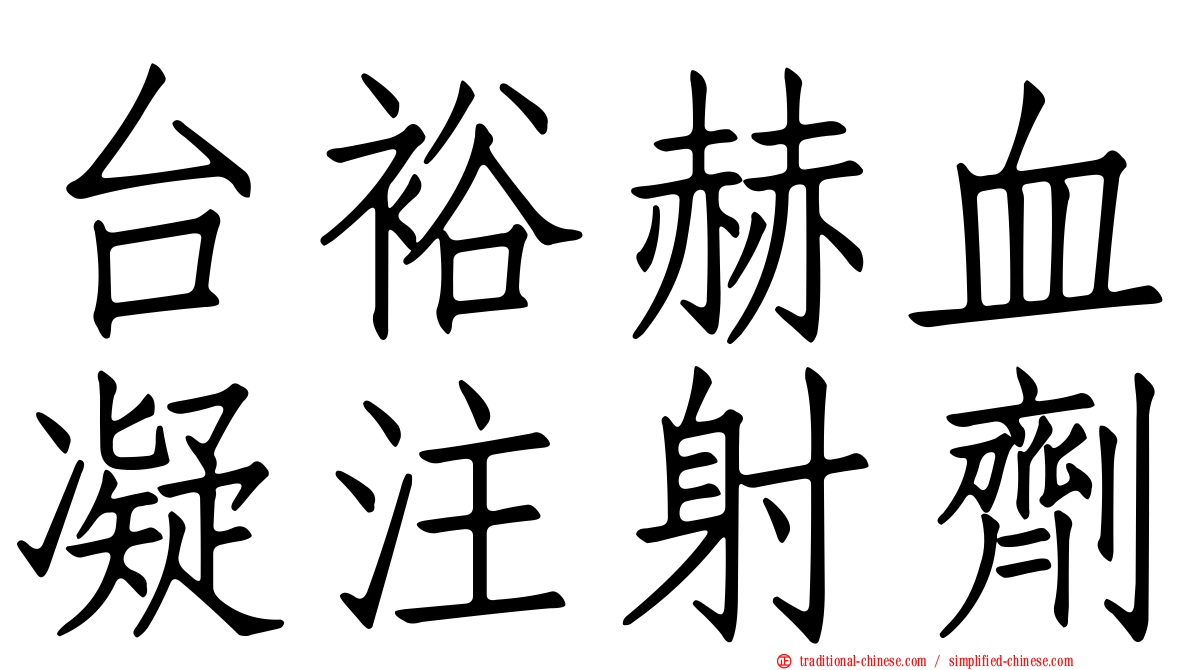 台裕赫血凝注射劑