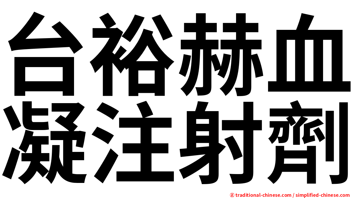 台裕赫血凝注射劑