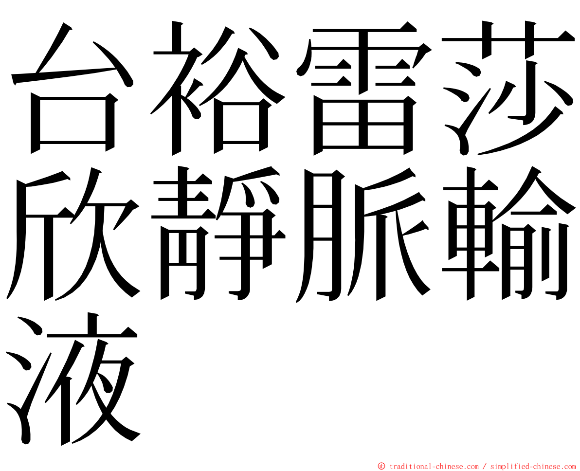 台裕雷莎欣靜脈輸液 ming font