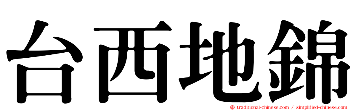 台西地錦