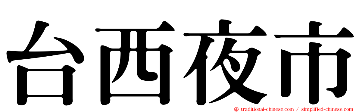 台西夜市