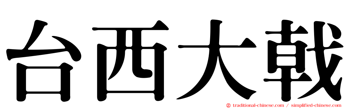 台西大戟