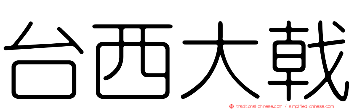 台西大戟