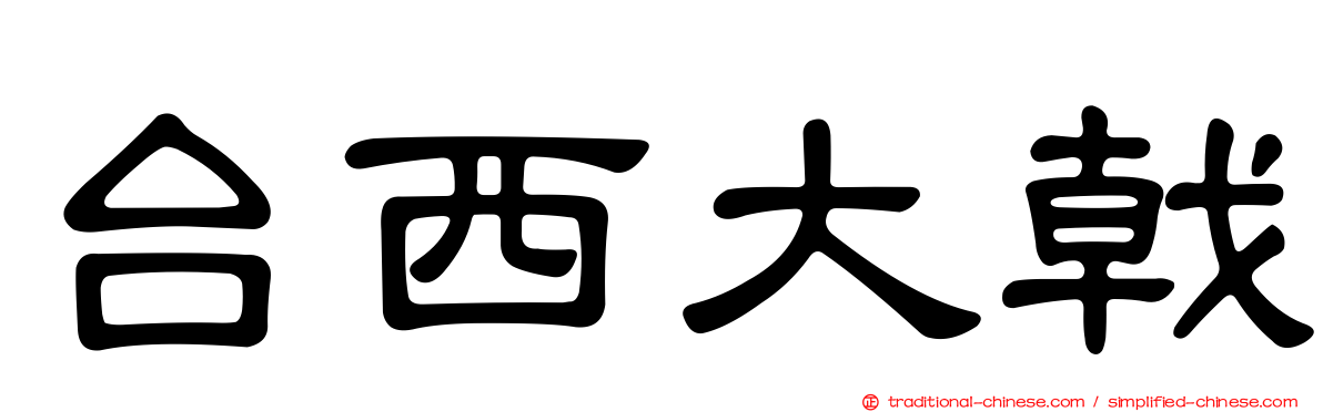 台西大戟