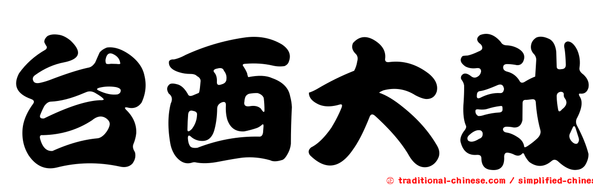 台西大戟