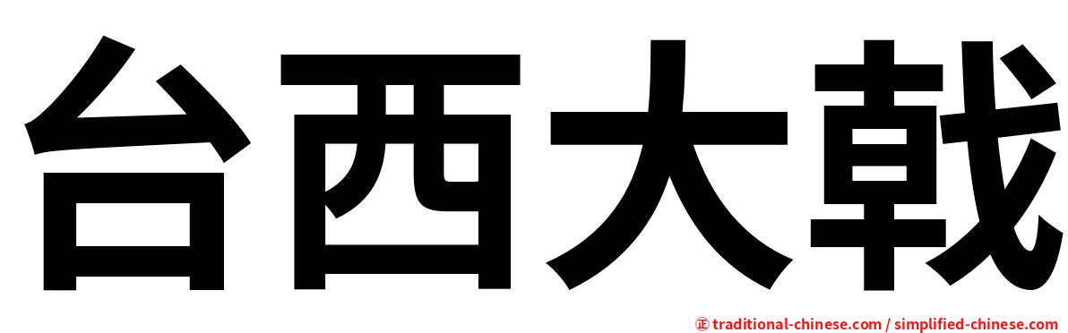 台西大戟