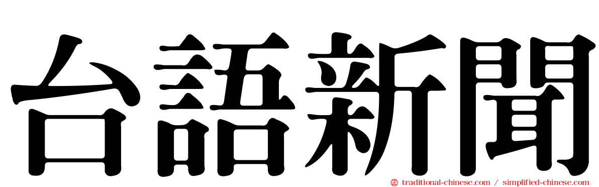 台語新聞