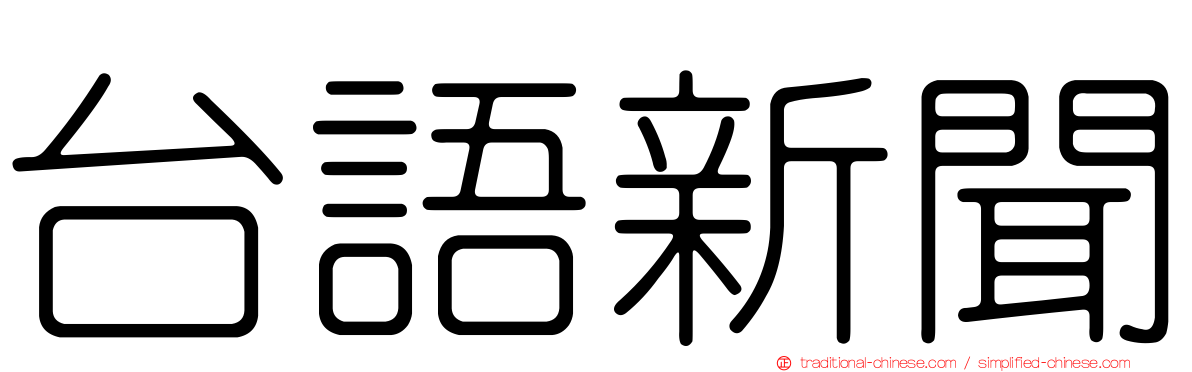 台語新聞