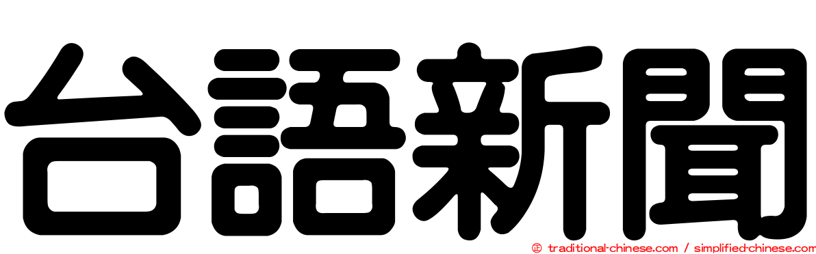 台語新聞