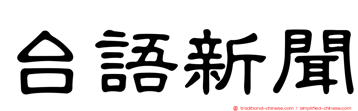 台語新聞