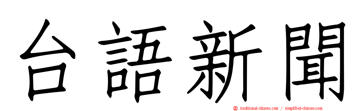 台語新聞