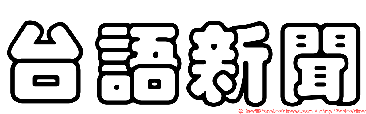 台語新聞