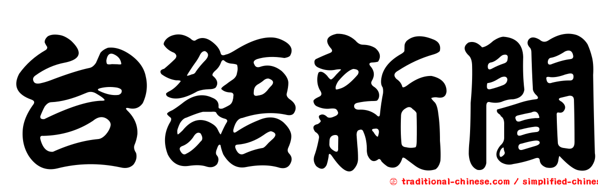 台語新聞