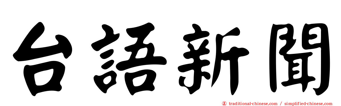 台語新聞