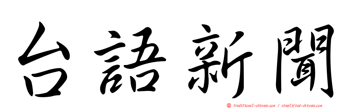 台語新聞