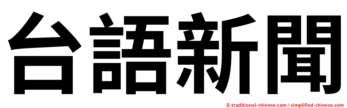 台語新聞