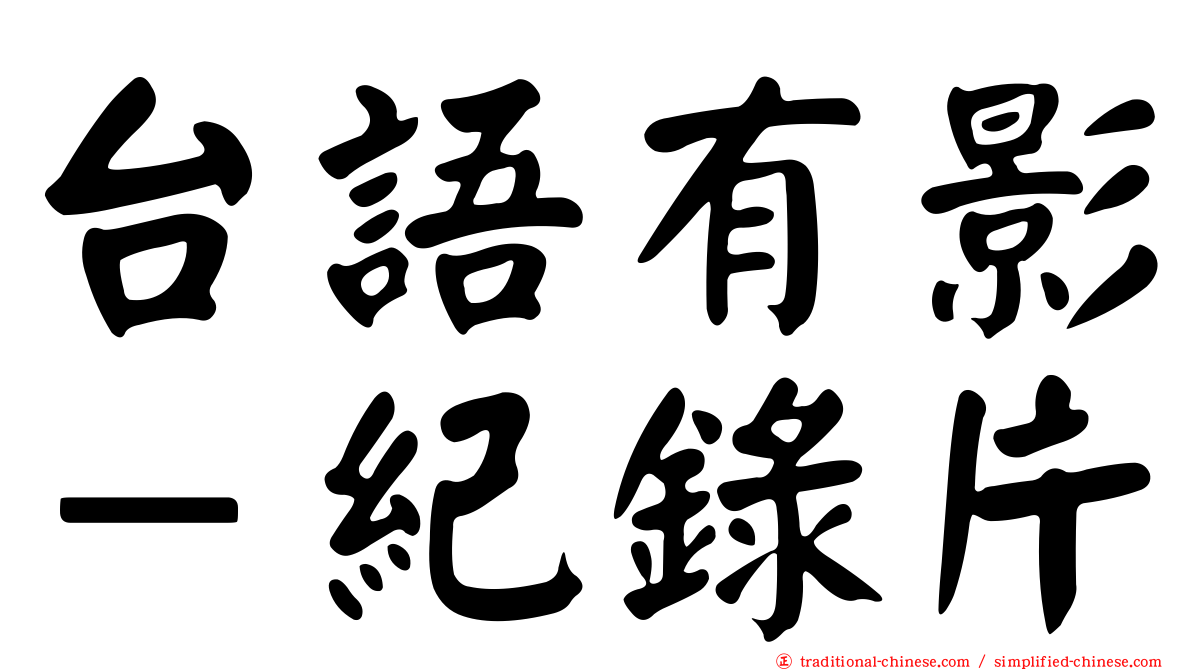 台語有影－紀錄片