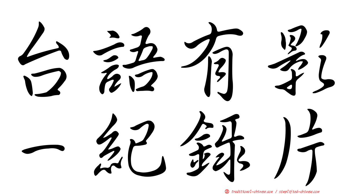 台語有影－紀錄片