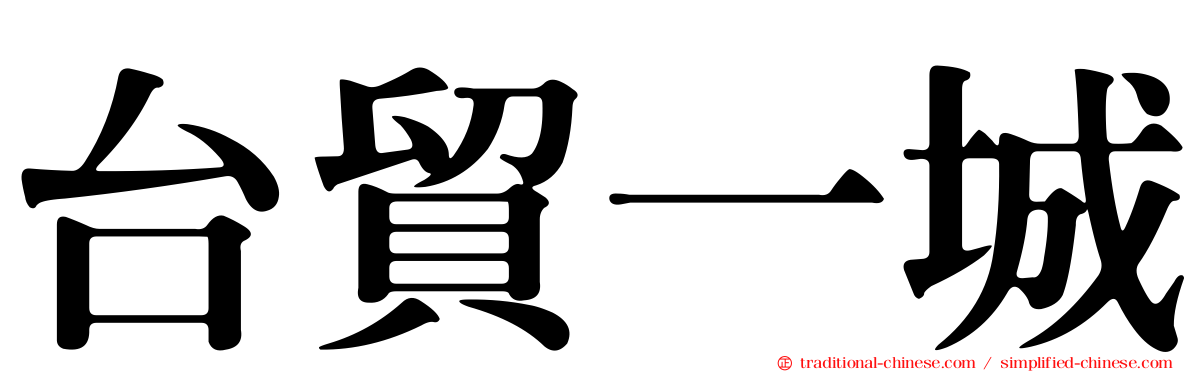 台貿一城