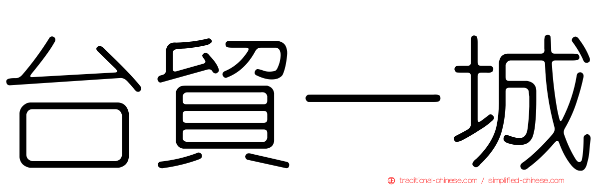 台貿一城