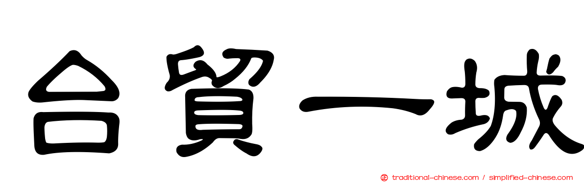 台貿一城