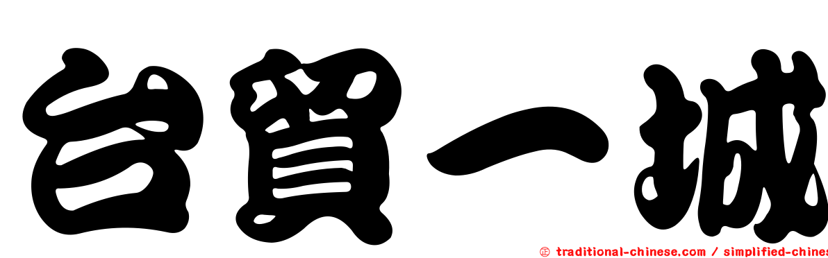 台貿一城