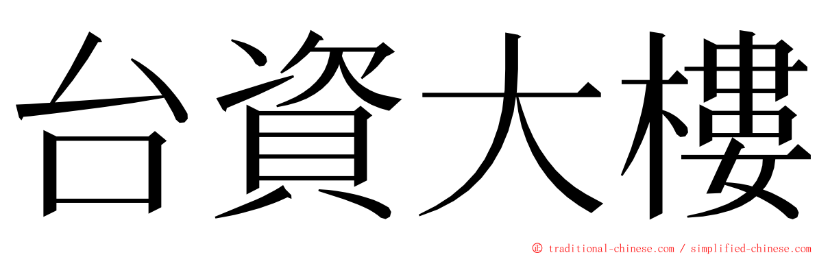 台資大樓 ming font