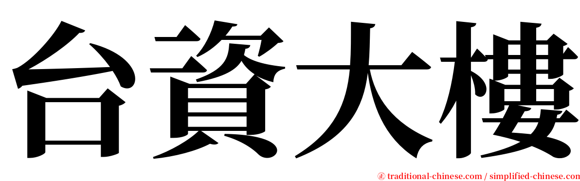 台資大樓 serif font