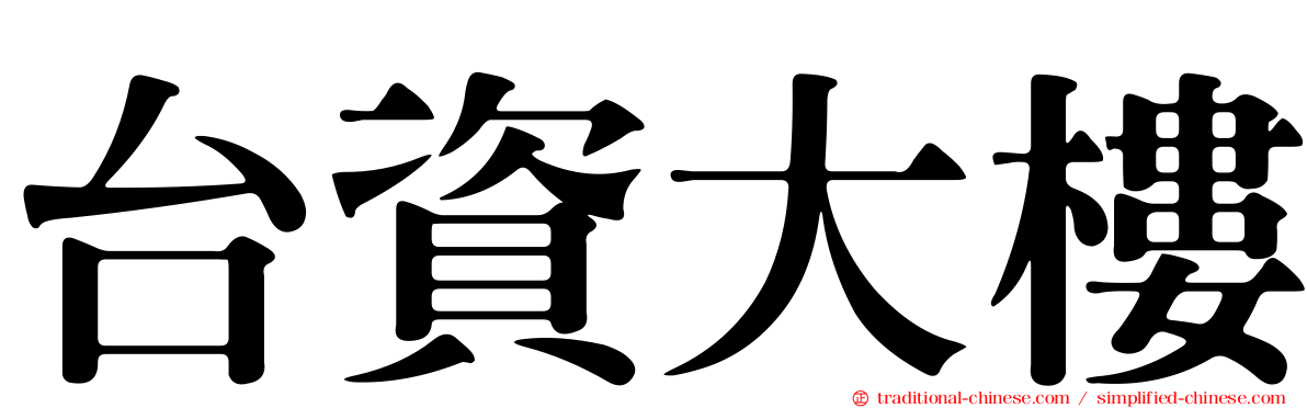 台資大樓