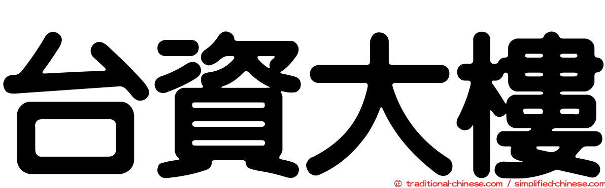 台資大樓