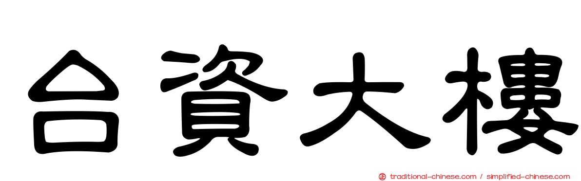台資大樓