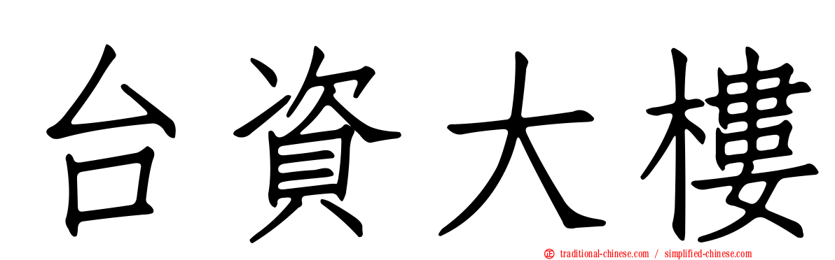 台資大樓