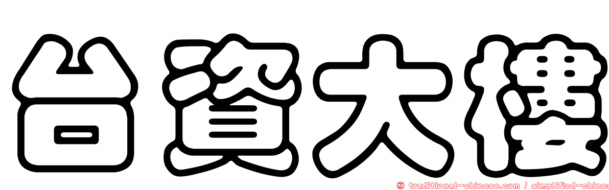 台資大樓