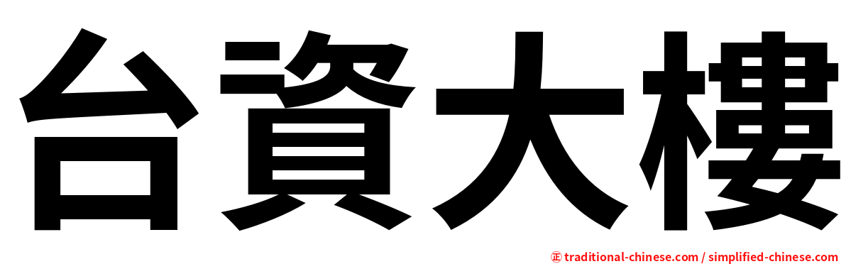 台資大樓