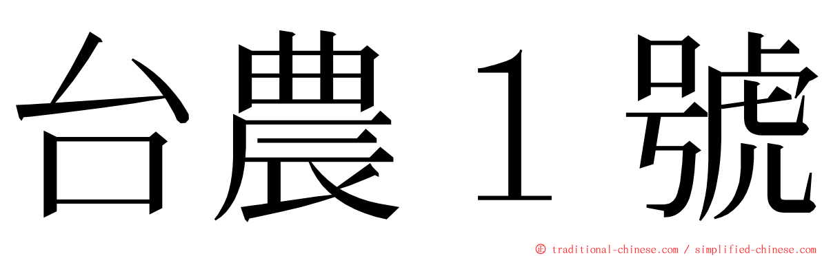台農１號 ming font