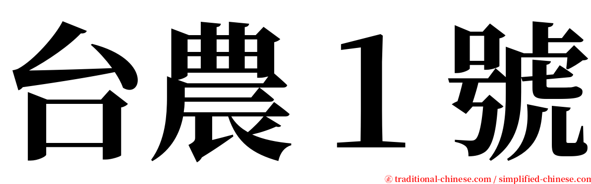 台農１號 serif font