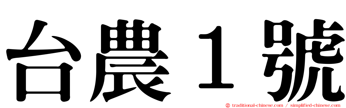 台農１號