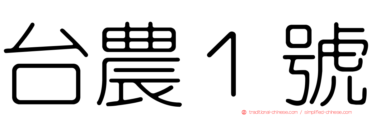 台農１號
