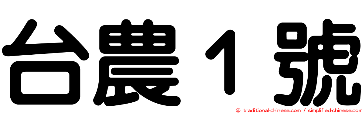 台農１號