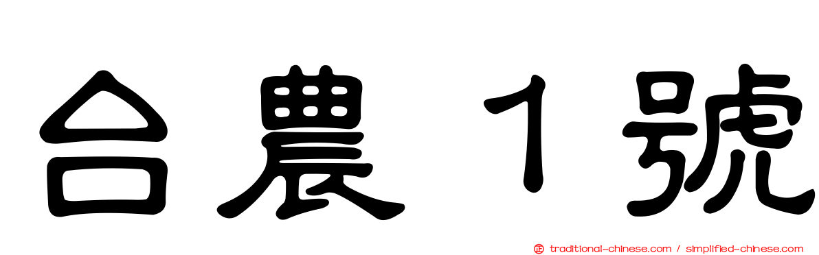 台農１號