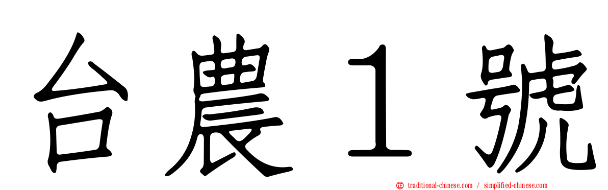 台農１號
