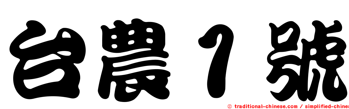 台農１號