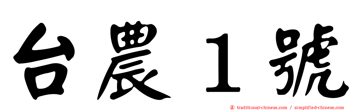 台農１號