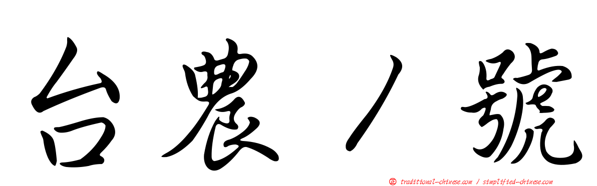 台農１號