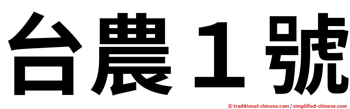 台農１號