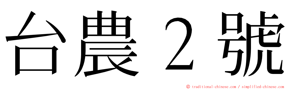 台農２號 ming font
