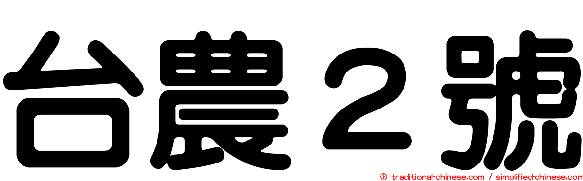台農２號