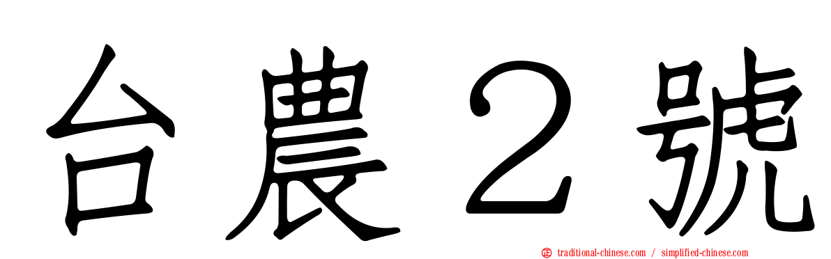 台農２號